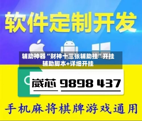 辅助神器“财神十三张辅助挂”开挂辅助脚本+详细开挂-第2张图片