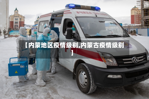 【内蒙地区疫情级别,内蒙古疫情级别】