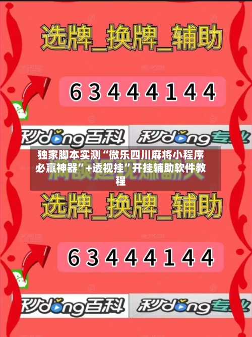 独家脚本实测“微乐四川麻将小程序必赢神器	”+透视挂”开挂辅助软件教程-第3张图片