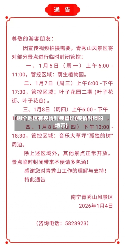 哪个地区有疫情封锁管理(疫情封锁的地方)