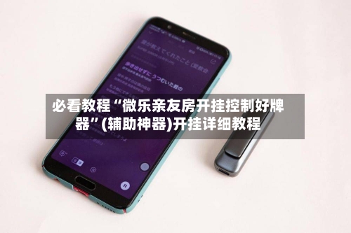 必看教程“微乐亲友房开挂控制好牌器”(辅助神器)开挂详细教程