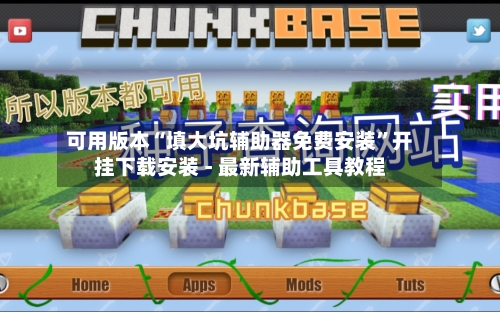 可用版本“填大坑辅助器免费安装”开挂下载安装 - 最新辅助工具教程-第3张图片
