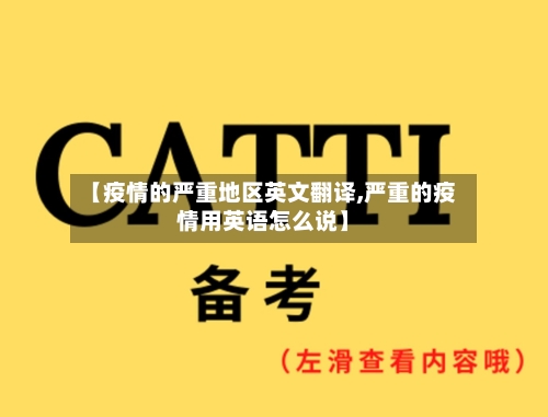 【疫情的严重地区英文翻译,严重的疫情用英语怎么说】