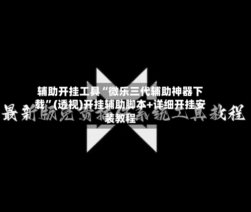 辅助开挂工具“微乐三代辅助神器下载”(透视)开挂辅助脚本+详细开挂安装教程