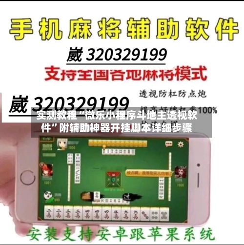 实测教程“微乐小程序斗地主透视软件”附辅助神器开挂脚本详细步骤