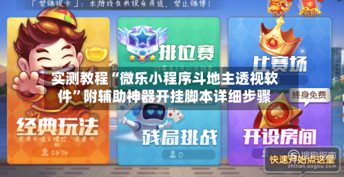 实测教程“微乐小程序斗地主透视软件	”附辅助神器开挂脚本详细步骤-第2张图片