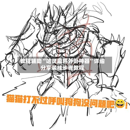 教程辅助“哈灵麻将外卦神器”详细分享装挂步骤教程-第3张图片