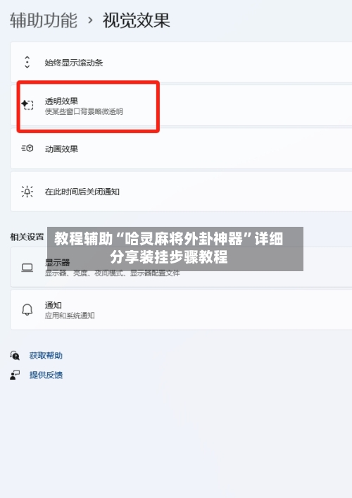 教程辅助“哈灵麻将外卦神器	”详细分享装挂步骤教程-第2张图片