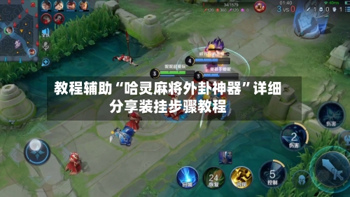 教程辅助“哈灵麻将外卦神器”详细分享装挂步骤教程