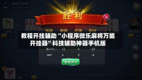 教程开挂辅助“小程序微乐麻将万能开挂器”科技辅助神器手机版-第2张图片