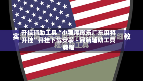 开挂辅助工具“小程序微乐广东麻将开挂”开挂下载安装 - 最新辅助工具教程
