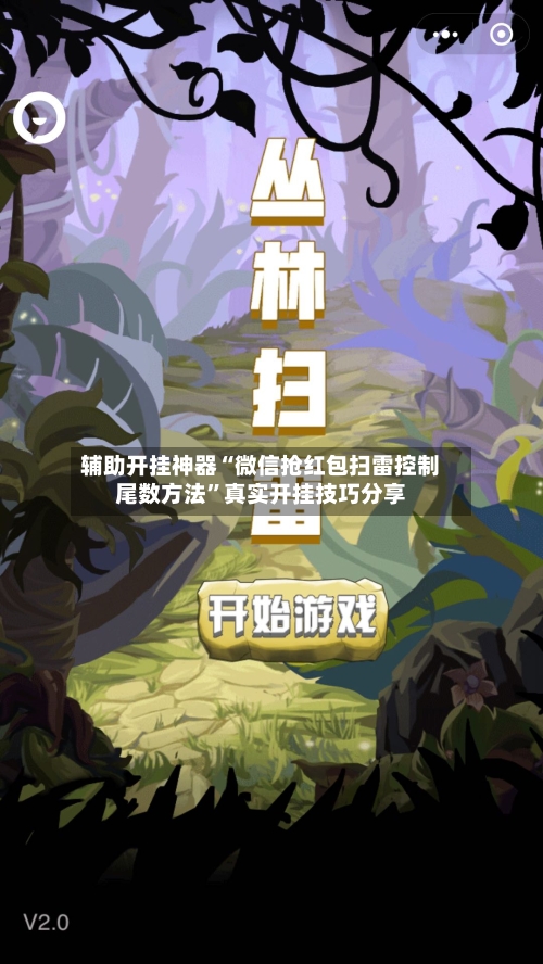 辅助开挂神器“微信抢红包扫雷控制尾数方法”真实开挂技巧分享-第2张图片