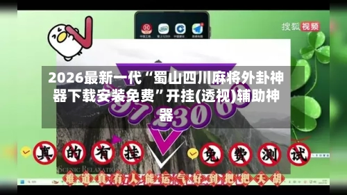2026最新一代“蜀山四川麻将外卦神器下载安装免费	”开挂(透视)辅助神器-第2张图片