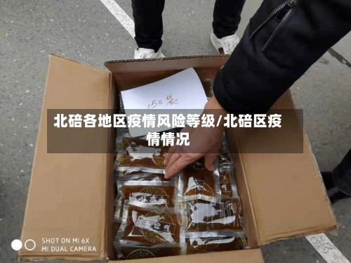 北碚各地区疫情风险等级/北碚区疫情情况
