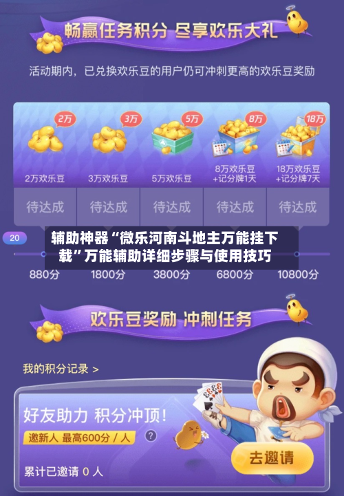 辅助神器“微乐河南斗地主万能挂下载”万能辅助详细步骤与使用技巧