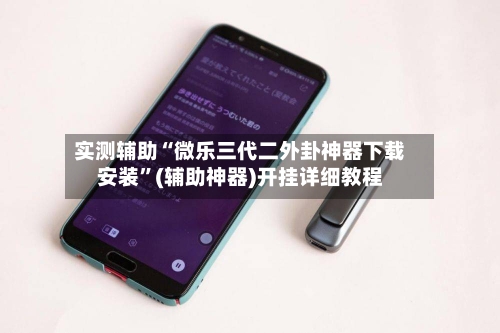 实测辅助“微乐三代二外卦神器下载安装”(辅助神器)开挂详细教程