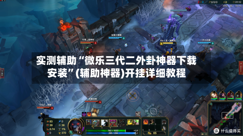 实测辅助“微乐三代二外卦神器下载安装	”(辅助神器)开挂详细教程-第2张图片