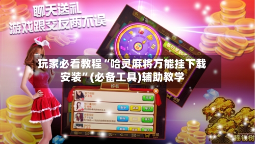 玩家必看教程“哈灵麻将万能挂下载安装”(必备工具)辅助教学-第2张图片