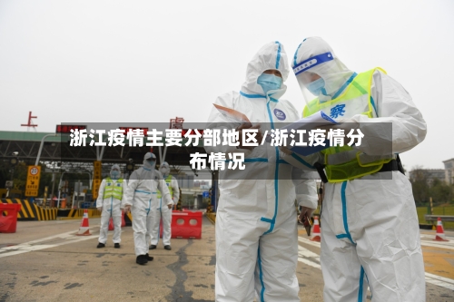 浙江疫情主要分部地区/浙江疫情分布情况