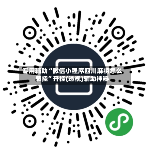 专用辅助“微信小程序四川麻将怎么装挂”开挂(透视)辅助神器