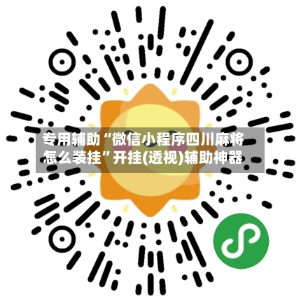 专用辅助“微信小程序四川麻将怎么装挂	”开挂(透视)辅助神器-第2张图片