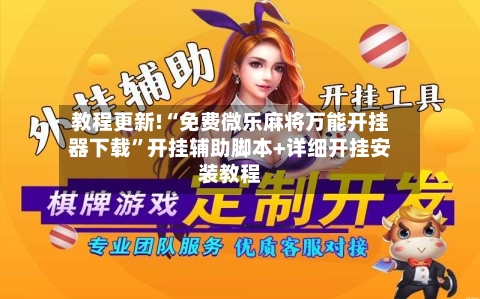 教程更新!“免费微乐麻将万能开挂器下载”开挂辅助脚本+详细开挂安装教程