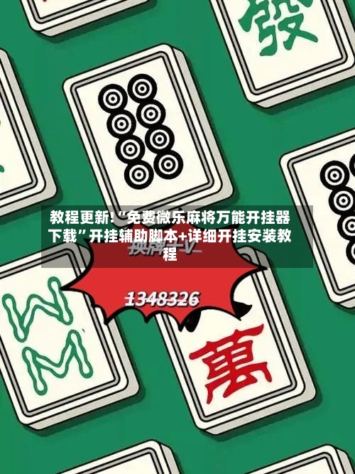 教程更新!“免费微乐麻将万能开挂器下载”开挂辅助脚本+详细开挂安装教程-第3张图片