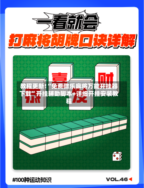 教程更新!“免费微乐麻将万能开挂器下载	”开挂辅助脚本+详细开挂安装教程-第2张图片