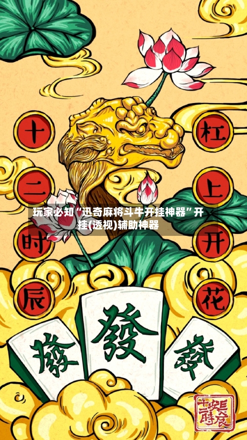 玩家必知“迅奇麻将斗牛开挂神器”开挂(透视)辅助神器