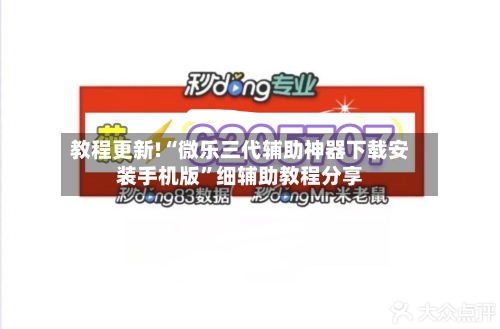 教程更新!“微乐三代辅助神器下载安装手机版”细辅助教程分享