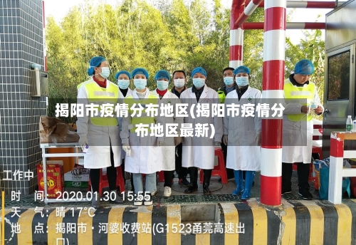揭阳市疫情分布地区(揭阳市疫情分布地区最新)