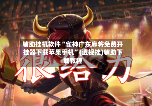 辅助挂机软件“雀神广东麻将免费开挂器下载苹果手机”(透视挂)辅助下载教程-第3张图片