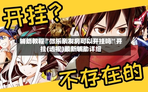 辅助教程“微乐亲友房可以开挂吗”开挂(透视)最新辅助详细