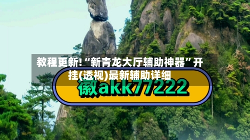 教程更新!“新青龙大厅辅助神器”开挂(透视)最新辅助详细