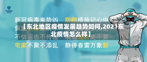 【东北地区疫情发展趋势如何,2021东北疫情怎么样】-第3张图片