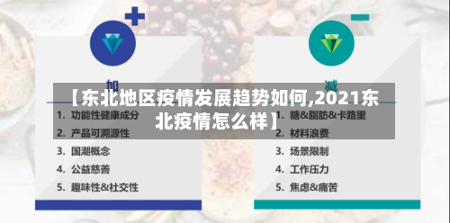 【东北地区疫情发展趋势如何,2021东北疫情怎么样】
