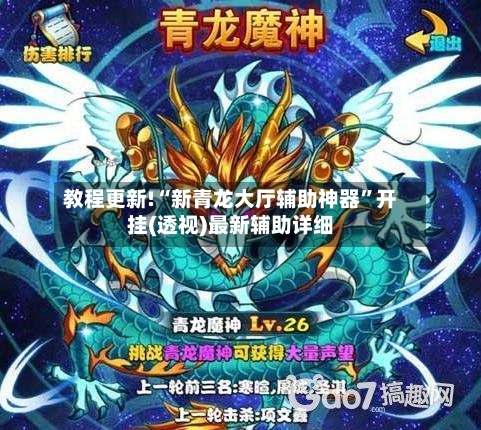 教程更新!“新青龙大厅辅助神器”开挂(透视)最新辅助详细-第2张图片