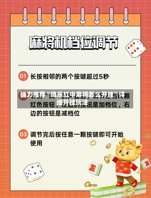 强力推荐“微乐红中麻将怎么开挂	”详细开挂玩法-第2张图片