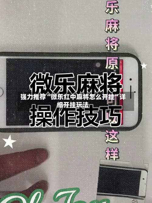 强力推荐“微乐红中麻将怎么开挂”详细开挂玩法