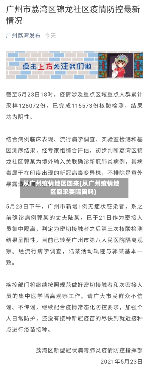 从广州疫情地区回来(从广州疫情地区回来要隔离吗)