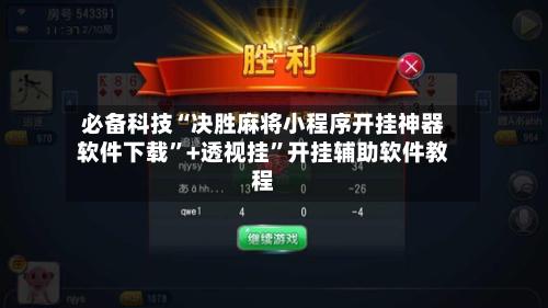 必备科技“决胜麻将小程序开挂神器软件下载”+透视挂”开挂辅助软件教程