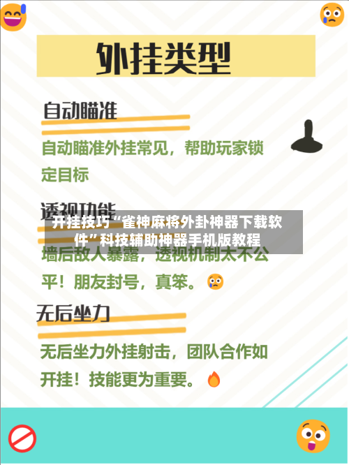 开挂技巧“雀神麻将外卦神器下载软件”科技辅助神器手机版教程-第3张图片