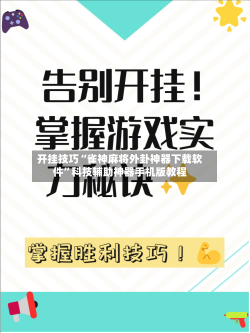 开挂技巧“雀神麻将外卦神器下载软件”科技辅助神器手机版教程