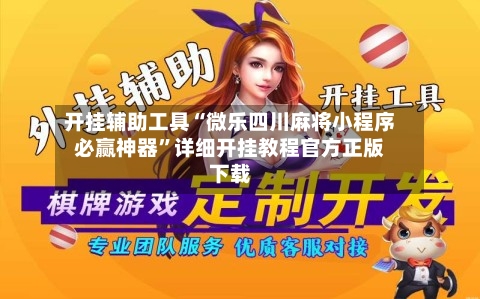 开挂辅助工具“微乐四川麻将小程序必赢神器	”详细开挂教程官方正版下载-第2张图片