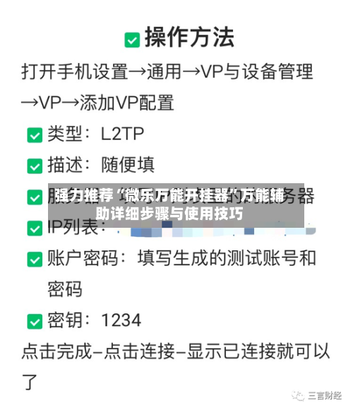 强力推荐“微乐万能开挂器”万能辅助详细步骤与使用技巧-第2张图片