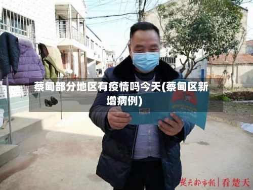 蔡甸部分地区有疫情吗今天(蔡甸区新增病例)-第2张图片