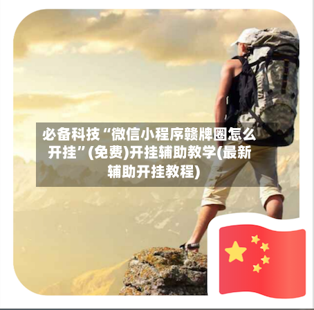 必备科技“微信小程序赣牌圈怎么开挂”(免费)开挂辅助教学(最新辅助开挂教程)-第3张图片