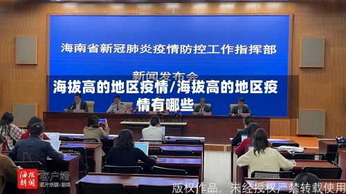 海拔高的地区疫情/海拔高的地区疫情有哪些-第3张图片