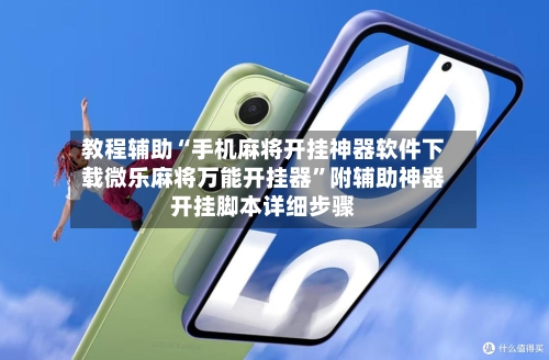 教程辅助“手机麻将开挂神器软件下载微乐麻将万能开挂器”附辅助神器开挂脚本详细步骤