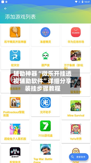 辅助神器“微乐开挂透视辅助软件”详细分享装挂步骤教程-第3张图片